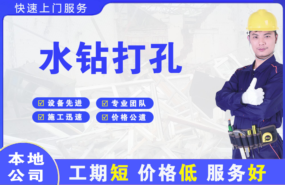 邵东水钻打孔